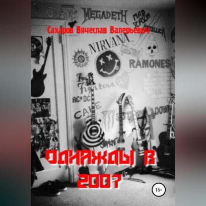 Однажды в 2007-м — Вячеслав Валерьевич Сахаров