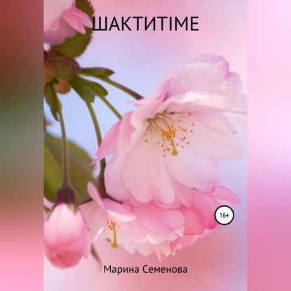 Шактиtime — Марина Семенова