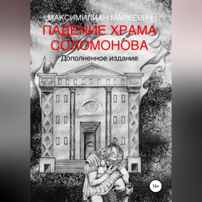 Падение Храма Соломонова — Максимилиан Валентинович Маркевич