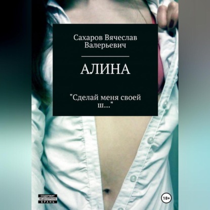 Алина — Вячеслав Валерьевич Сахаров