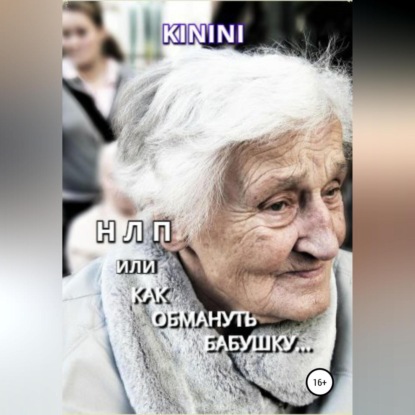 НЛП, или Как обмануть бабушку — KININI