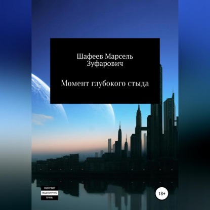 Момент глубокого стыда — Марсель Зуфарович Шафеев