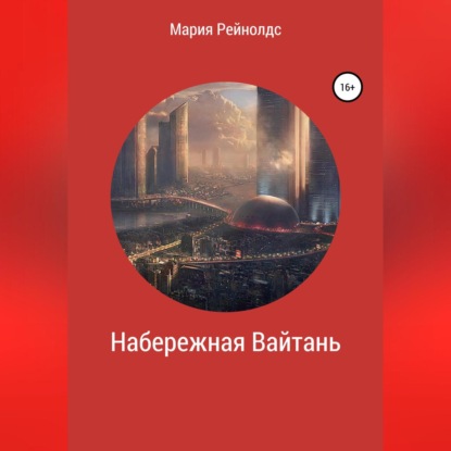 Набережная Вайтань — Мария Рейнолдс