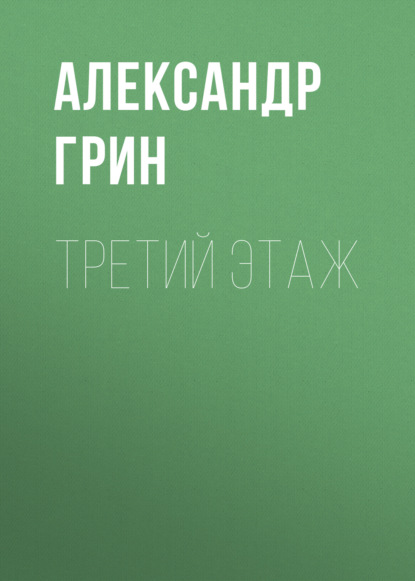 Третий этаж — Александр Грин