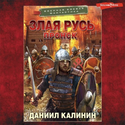 Злая Русь. Пронск — Даниил Калинин