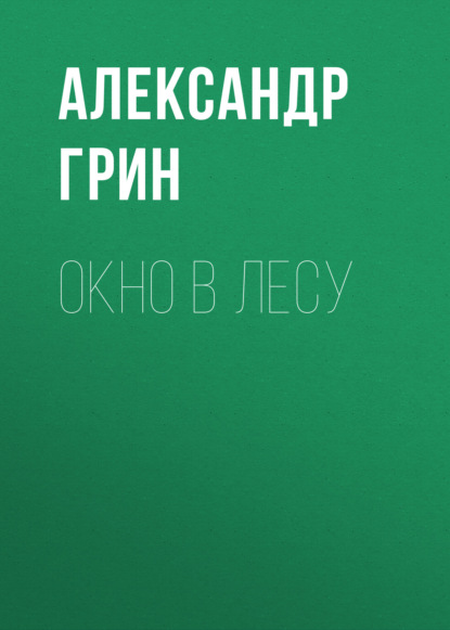 Окно в лесу — Александр Грин