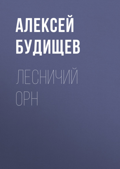 Лесничий Орн — Алексей Будищев