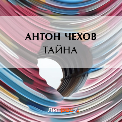 Тайна — Антон Чехов