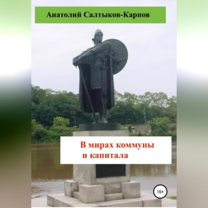 В мирах коммуны и капитала — Анатолий Сергеевич Салтыков-Карпов