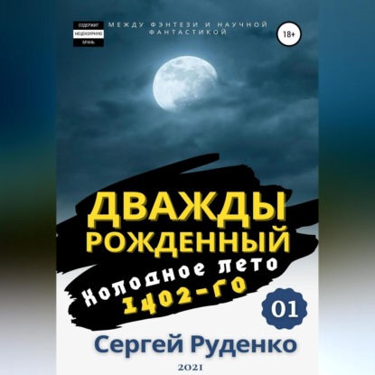 Холодное лето 1402-го. Том 1 — Сергей Владимирович Руденко