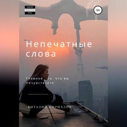 Непечатные слова. Сборник — Виталий Александрович Кириллов