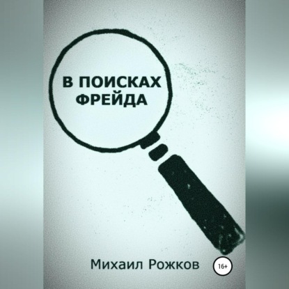 В поисках Фрейда — Михаил Павлович Рожков