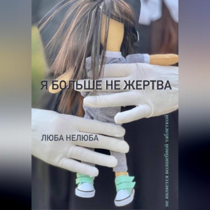 Я больше не жертва — Люба Нелюба