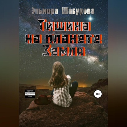 Тишина на планете Земля — Эльмира Шабурова