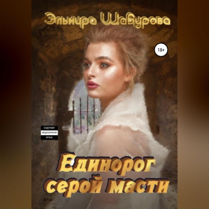Единорог серой масти — Эльмира Шабурова