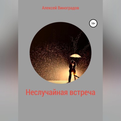 Неслучайная встреча — Алексей Вениаминович Виноградов