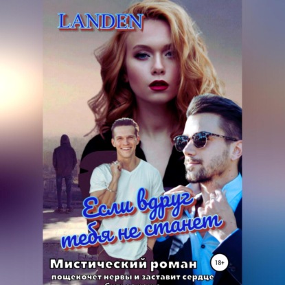 Если вдруг тебя не станет — Landen