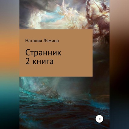 Странник. Книга 2 — Наталия Леонидовна Лямина