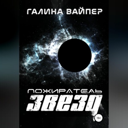 Пожиратель звезд — Галина Вайпер