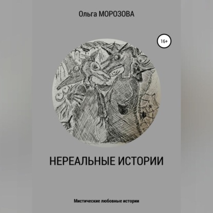 Нереальные истории — Ольга Юрьевна Морозова