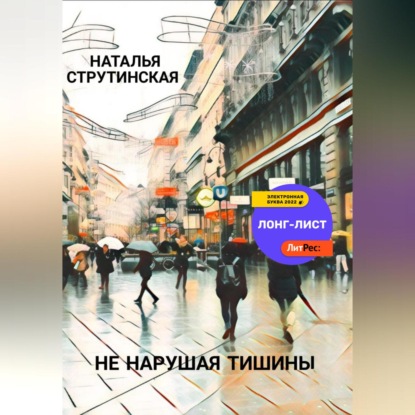 Не нарушая тишины — Наталья Струтинская