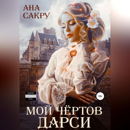 Мой чёртов Дарси — Ана Сакру