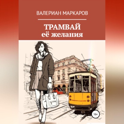 Трамвай её желания — Валериан Маркаров