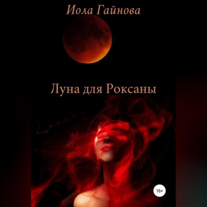 Луна для Роксаны — Иола Гайнова