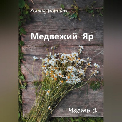 Медвежий Яр. Часть 1 — Алёна Берндт