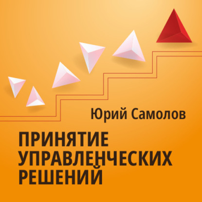Принятие управленческих решений — Юрий Самолов
