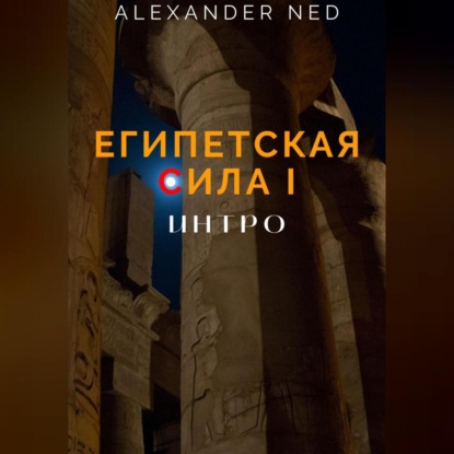 Египетская сила I. — Alexander Ned