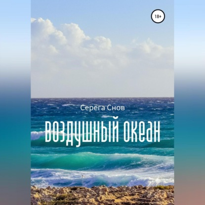 Воздушный океан — Серёга Снов