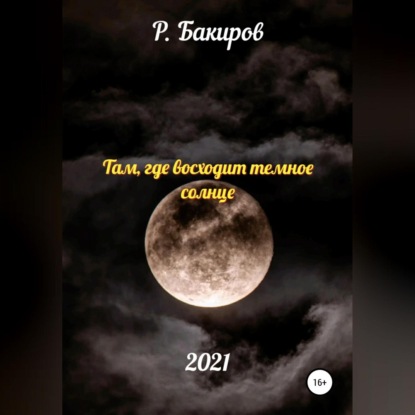 Там, где восходит темное солнце — Раушан Бакиров