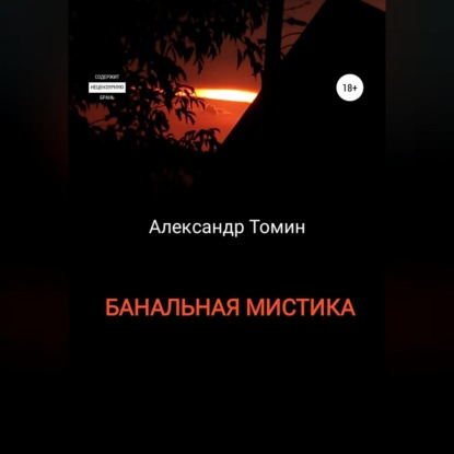 Банальная Мистика — Александр Томин