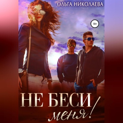 Не беси меня! — Ольга Николаева