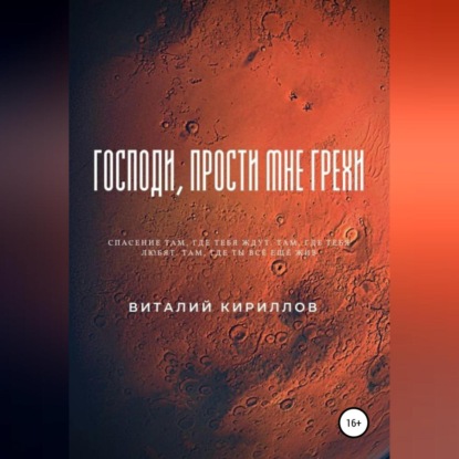 Господи, прости мне грехи — Виталий Александрович Кириллов