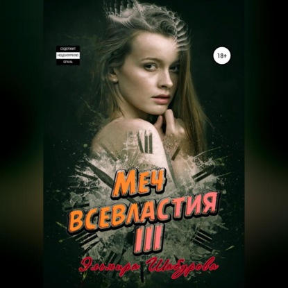 Меч всевластия III — Эльмира Шабурова