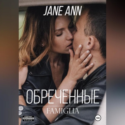 Обреченные — Jane Ann