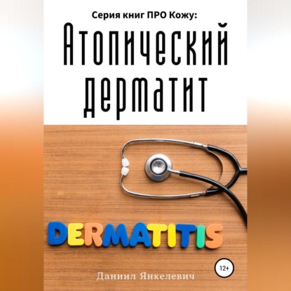 Серия книг ПРО Кожу: Атопический дерматит — Даниил Зельманович Янкелевич