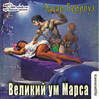 Великий ум Марса — Эдгар Райс Берроуз