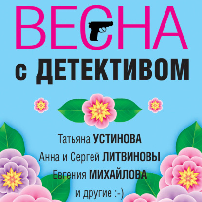 Весна с детективом — Татьяна Устинова