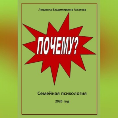 Почему? — Людмила Астахова