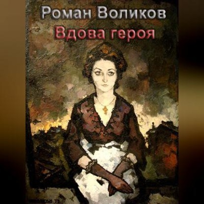 Вдова героя — Роман Воликов