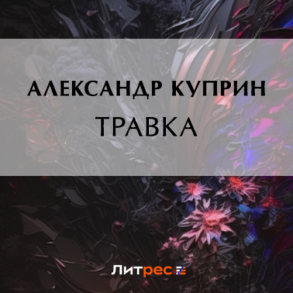 Травка — Александр Куприн