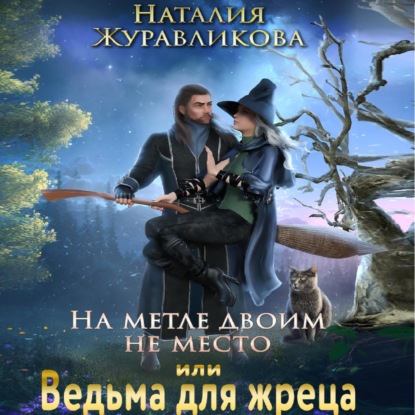 На метле двоим не место, или Ведьма для жреца — Наталия Журавликова