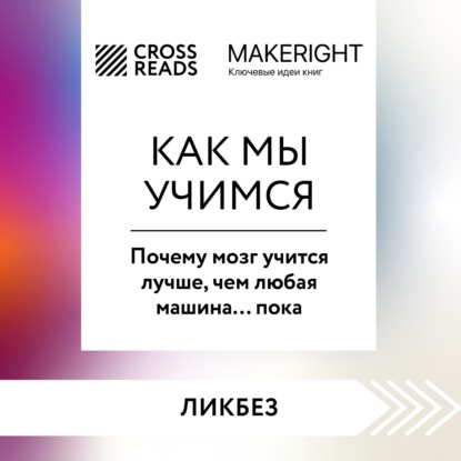 Саммари книги «Как мы учимся. Почему мозг учится лучше, чем любая машина… пока» — Коллектив авторов