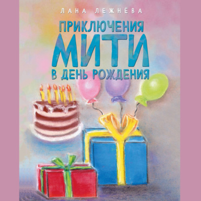 Приключения Мити в день рождения — Лана Лежнёва