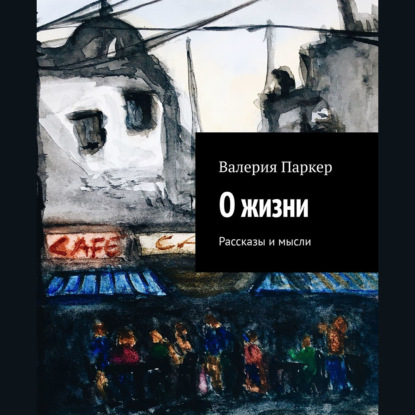 О жизни. Рассказы и мысли — Валерия Паркер