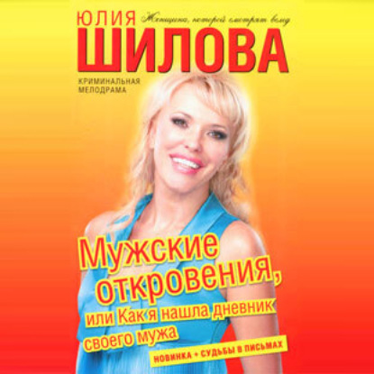 Мужские откровения, или Как я нашла дневник своего мужа — Юлия Шилова