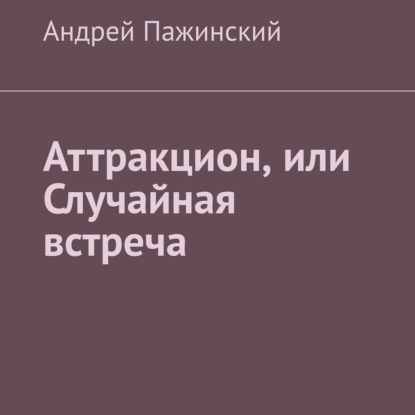 Аттракцион, или Случайная встреча — Андрей Пажинский